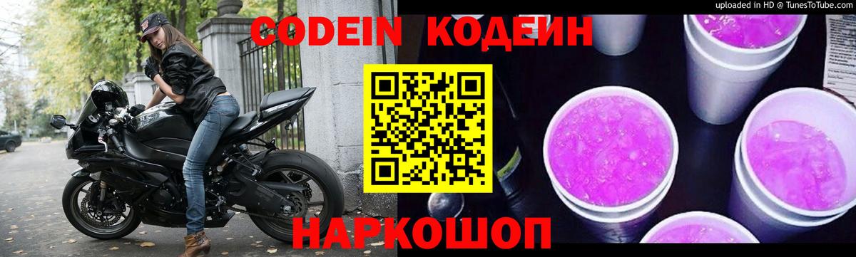 Кодеин Purple Drank Россия
